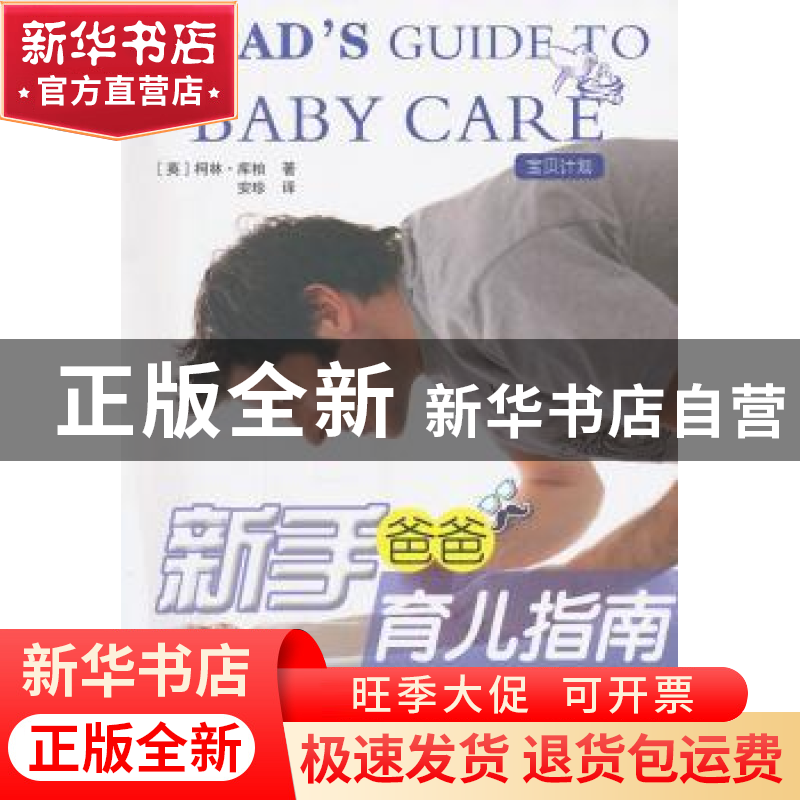 正版 新手爸爸育儿指南 (英)柯林·库柏著 北京出版社 97872001014