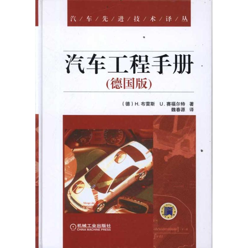 正版新书】汽车工程手册-(德国版)布雷斯9787111367529