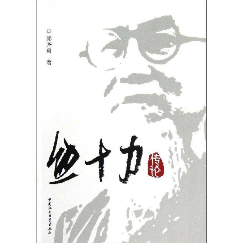 正版新书]熊十力传论郭齐勇9787516119624图片