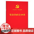 2025正版 党员应知应会200条2025年新版（根据党的二十届三中全会精神修订）64开红旗出版社党员学习手册97875