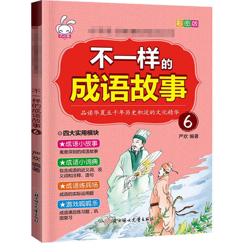 不一样的成语故事.6 严欢 著 少儿 文轩网
