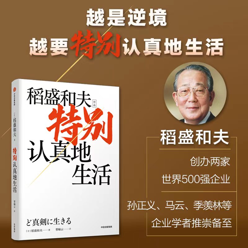 [正版]特别认真地生活 稻盛和夫作品 经营之圣 心灵自传 活法干法作者 特别认真的生活企业家的经营哲学 开辟新未来 出高清大图