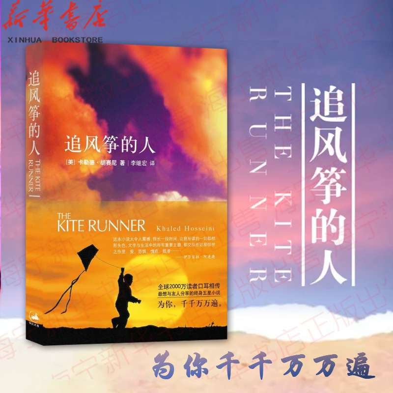 [醉染正版]追风筝的人 2021新版 胡塞尼英文原版中文翻译 高圆圆 摆渡人偷影子的人现当代文学外国随笔小说书籍排高清大图