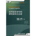应用语言学中的质 研究与分析