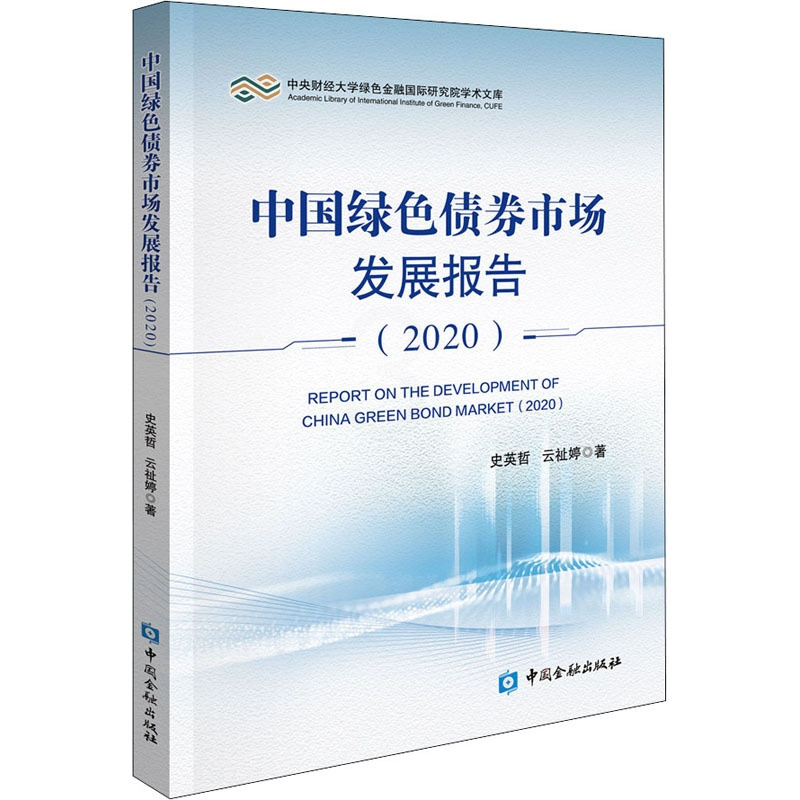 [醉染正版]中国绿色债券市场发展报告(2020) 史英哲,云祉婷 著 经济理论、法规 经管、励志 中国金融出版社