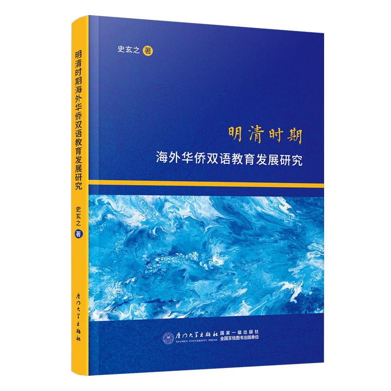 正版新书]明清时期海外华侨双语教育发展研究史玄之978756159319高清大图