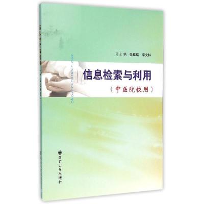 11信息检索与利用(中医院校用)978730514146122