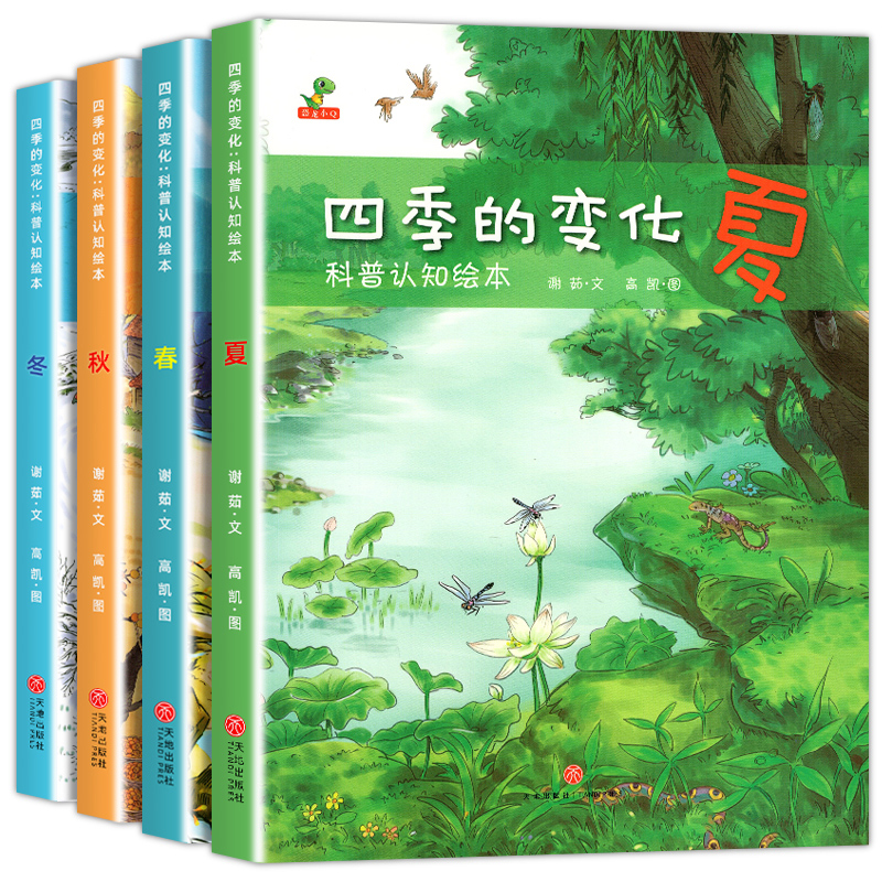 [全4册]四季的变化绘本(春·夏·秋·冬) [正版]关于春天的绘本幼儿园经典必读适合幼儿小班中班大班阅读的故事3到6岁宝高清大图