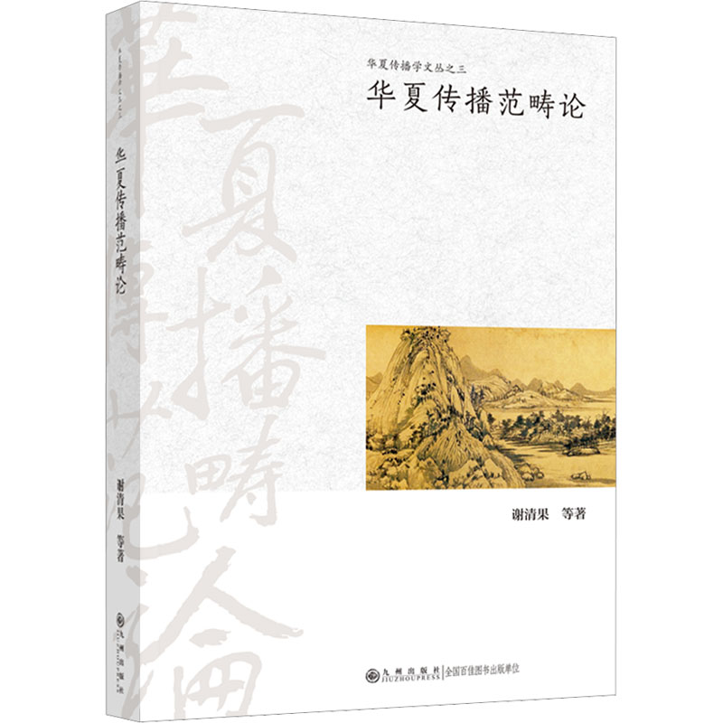 正版新书】华夏传播范畴论谢清果 等9787522512075