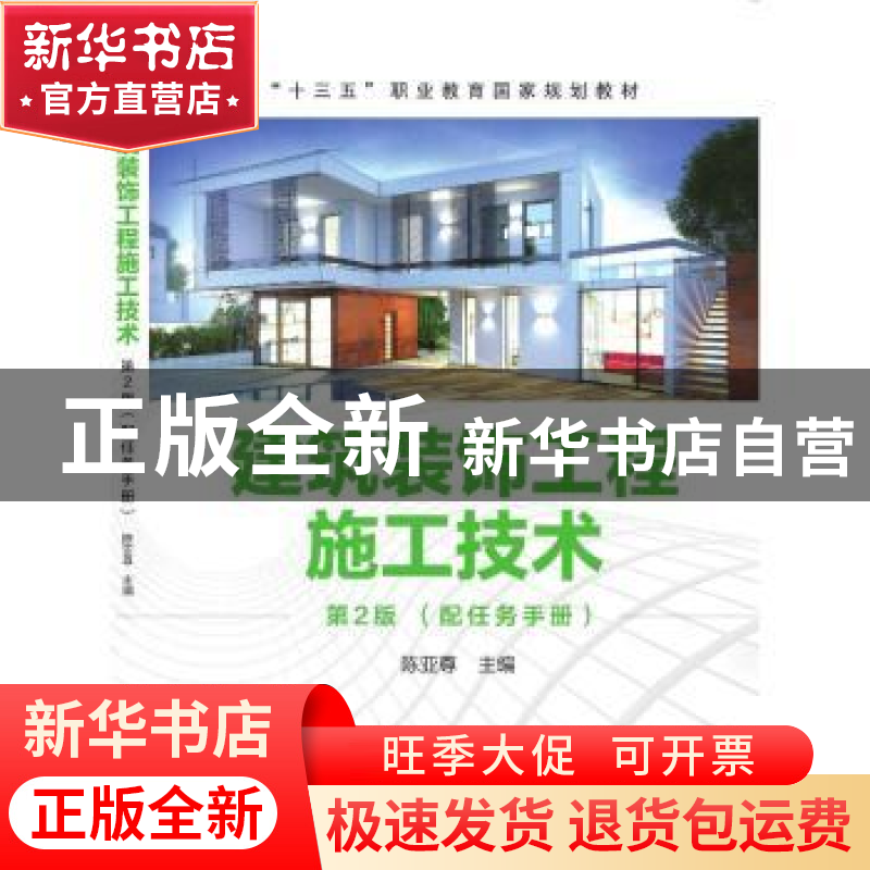 正版 建筑装饰工程施工技术 陈亚尊 主编 机械工业出版社 9787111高清大图