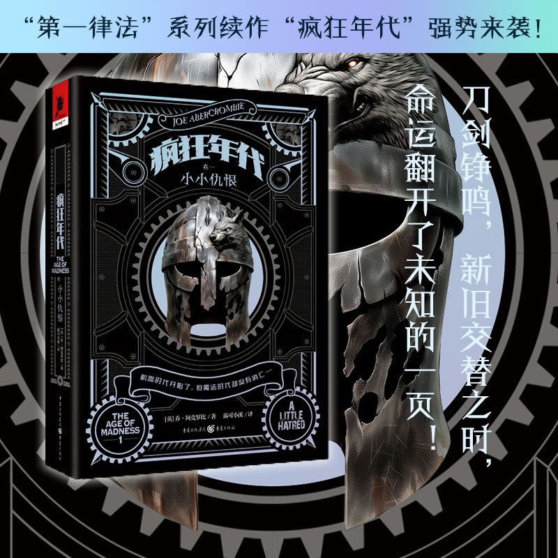 【M】疯狂年代 卷一 小小仇恨-9787229187330