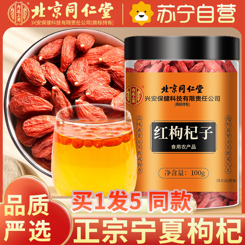 【买1发5共500g】北京同仁堂头茬新货宁夏中宁红枸杞共500g/瓶装 免洗大颗粒 苏宁自营品质保障特产级苟杞子茶