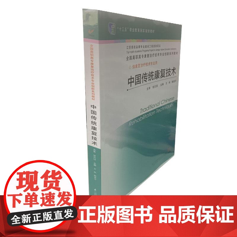 中国传统康复技术 言枫 教材 言枫平装 江苏科学技术出版社9787553799346高清大图