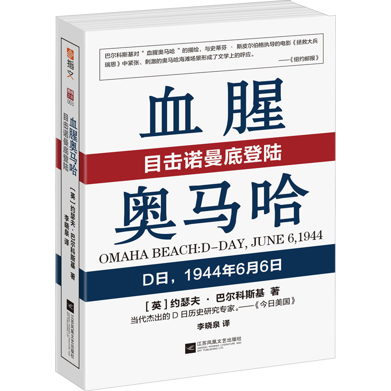 醉染图书血腥奥马哈 目击诺曼底登陆9787559446084高清大图
