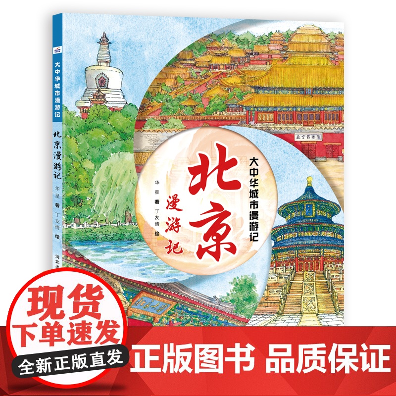 大中华城市漫游记—北京漫游记高清大图
