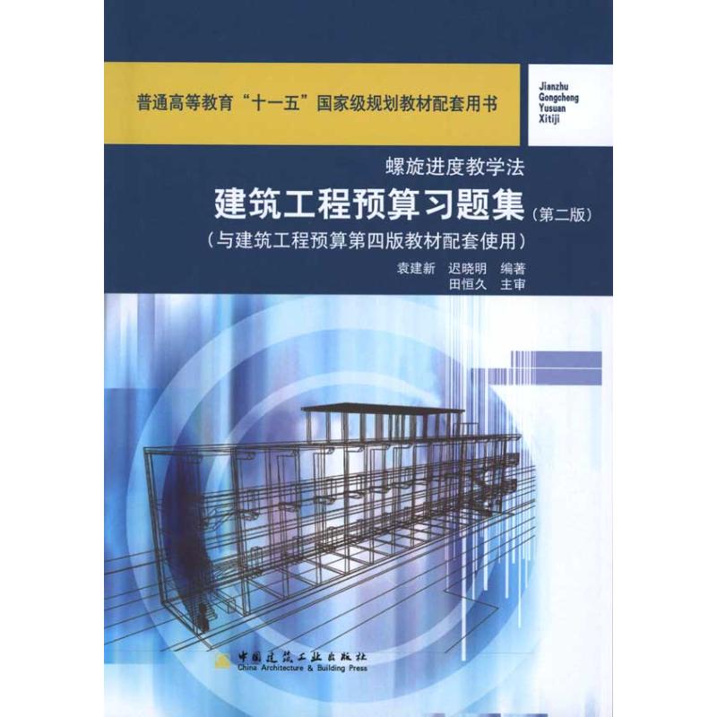 [N]建筑工程预算习题集(第二版)-9787112117697高清大图