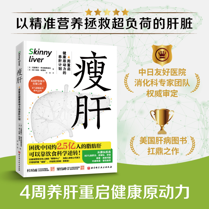 瘦肝 [正版]央视网瘦肝 4周重启健康原动力的养肝计划 护肝书 营养学饮食调理 预防脂肪肝医学基础知识科普读物 健康保健高清大图