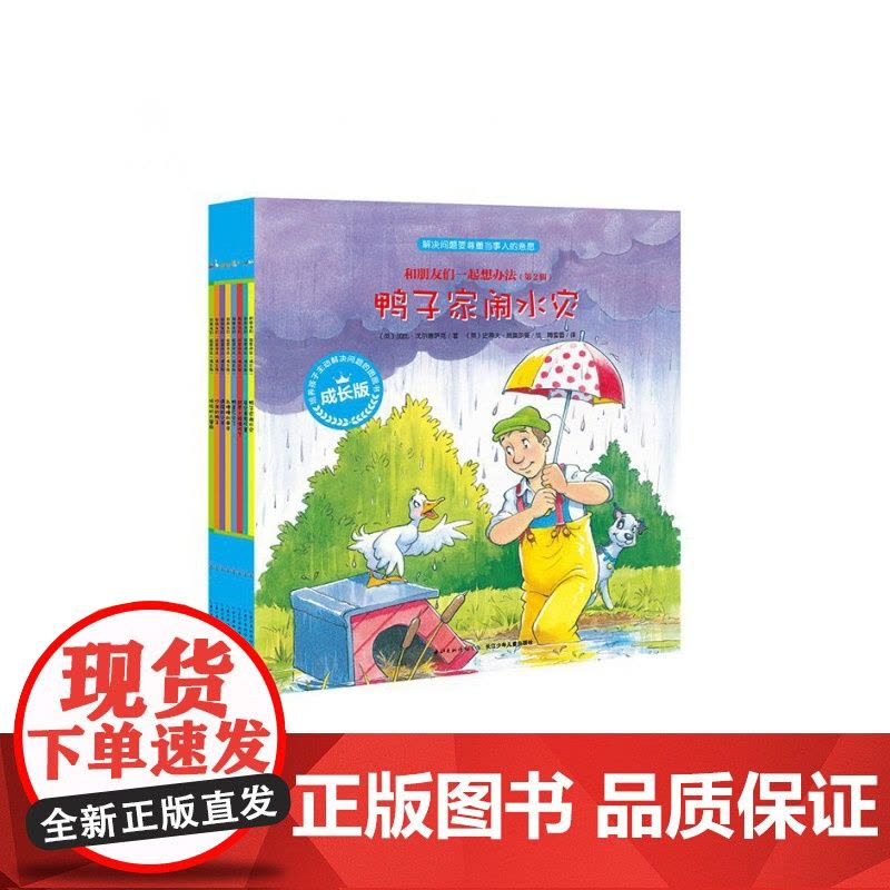 和朋友们一起想办法(第2辑成长版共8册)图片