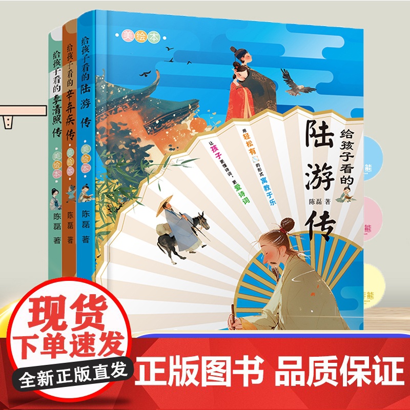给孩子看的辛弃疾传+陆游传+李清照传 全套3册 6-10-12岁小学生三四五年级儿童文学课外阅读书籍 历史人物故事书中国