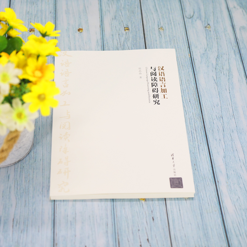 醉染图书汉语语言加工与阅读障碍研究9787302534273高清大图