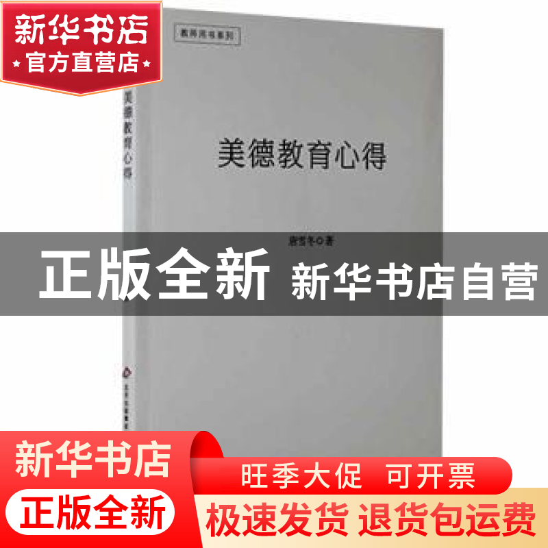 正版 美德教育心得 唐雪冬著 北京教育出版社 9787570403905 书籍高清大图