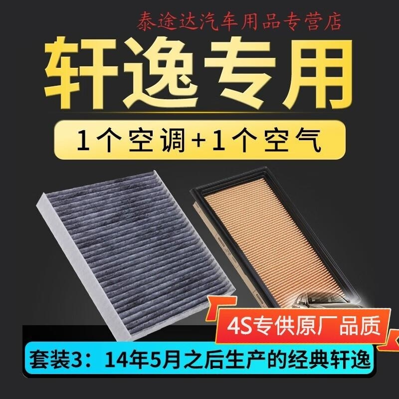 游枫亭适配东风日产新轩逸经典空气滤芯12-16-18款19原厂升级空调格空滤