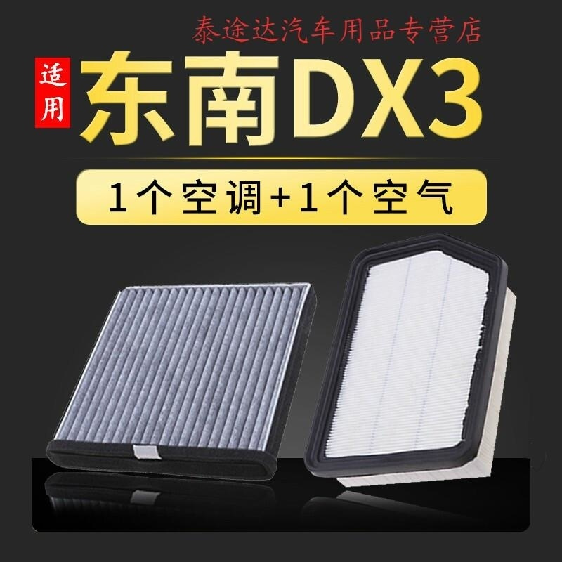 游枫亭适配汽车东南dx3空气滤芯空调格原厂原装升级空滤16-18-19款1.5LT