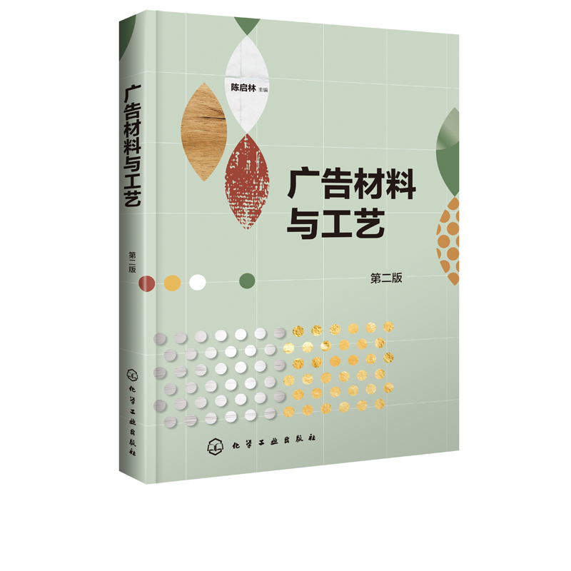 [正版]广告材料与工艺 第二版 陈启林 雕刻工艺雕刻材料应用技术 喷绘写真纸媒广告设计书籍 喷绘写真广告制作工艺技术书高清大图