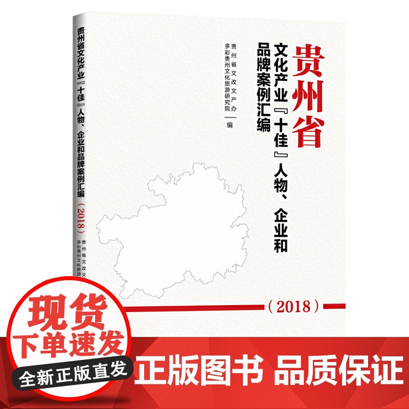 贵州省文化产业“十佳”人物、企业和品牌案例汇编.2018高清大图