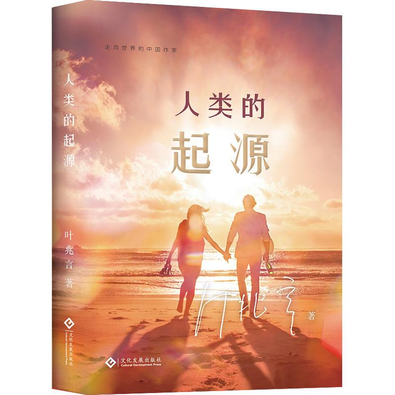 [醉染正版] 走向世界的中作——人类的起源(精装) 9787514229738 文化发展出版社 叶兆言 著高清大图