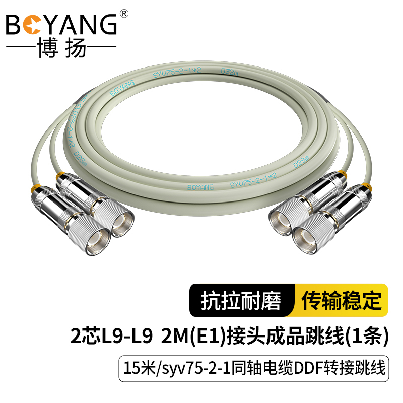 博扬 2M跳线L9-L9E1接头成品跳线 syv75同轴电缆DDF转接跳线2芯15米BY-L9/L9-2-1*2-15m