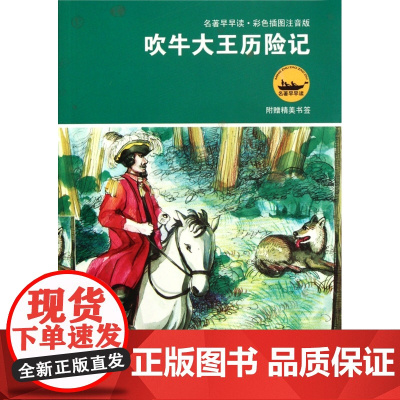 吹牛大王历险 彩色插图注音版 名著早早读 彩绘附插图 寒暑假课外阅读名著 一二三年级学生课外 适合7-8-9岁儿童阅读