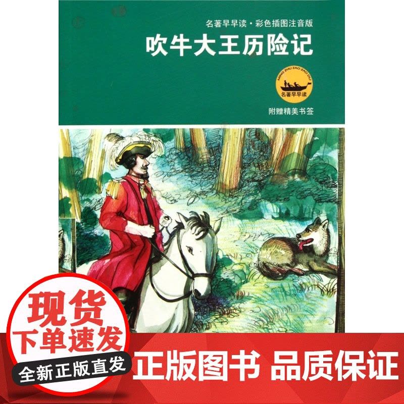 吹牛大王历险 彩色插图注音版 名著早早读 彩绘附插图 寒暑假课外阅读名著 一二三年级学生课外 适合7-8-9岁儿童阅读图片
