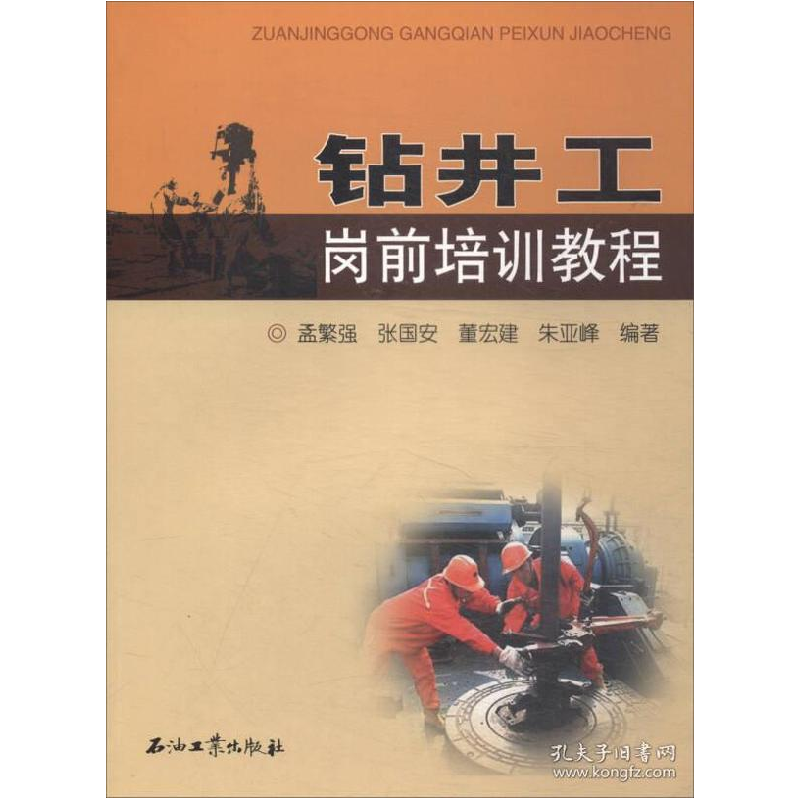正版新书】钻井工岗前培训教程孟繁强,张国安,董宏建,朱亚峰97