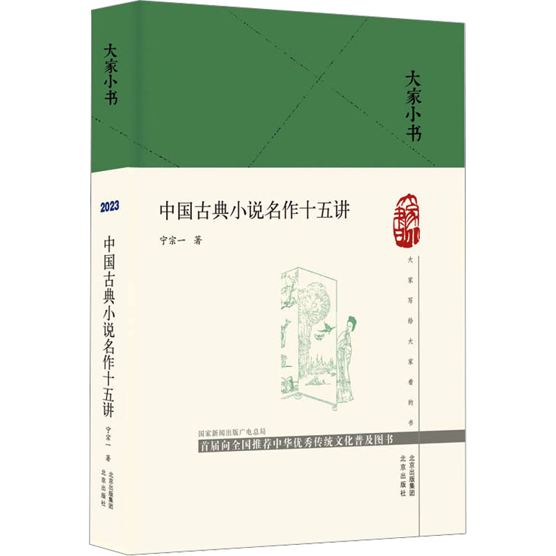 [正版]中国古典小说名作十五讲 宁宗一 中国古典小说、诗词 文学 北京出版社高清大图