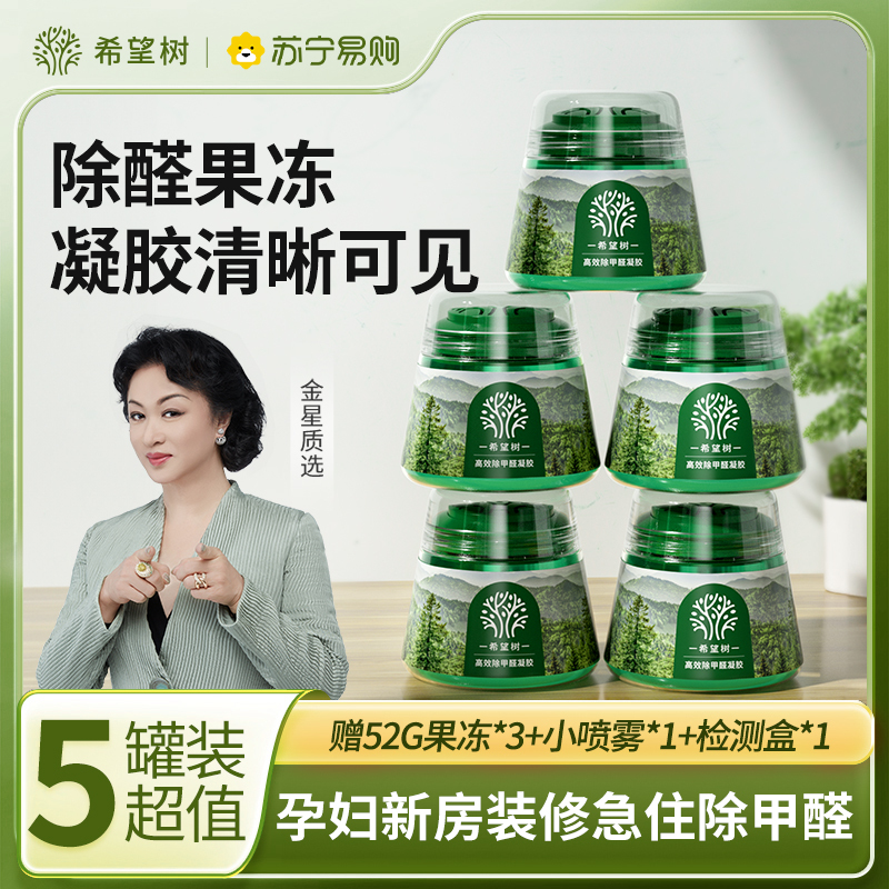 希望树小绿罐除甲醛高效除醛果冻凝胶净化室内除醛除味5绿罐5喷剂2测卡