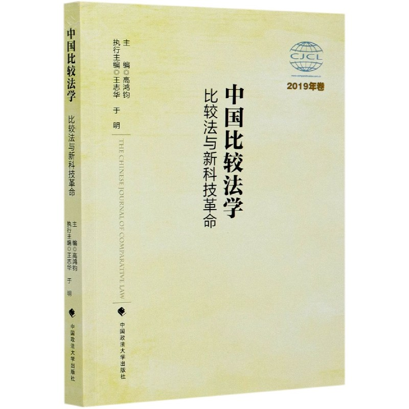 音像中国比较法学(比较法与新科技2019年卷)编者:高鸿钧