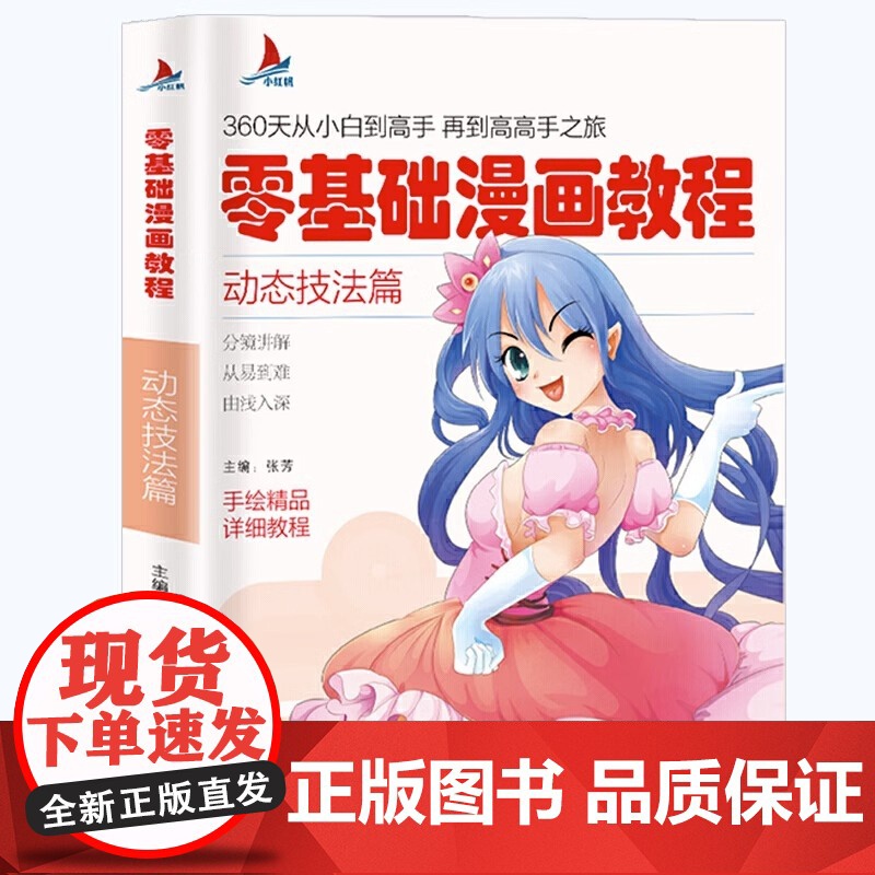 零基础漫画教程:动态技法篇 360天从小白到高手 再到高高手之旅手绘精品详析教程 解讲解从易到难动态技法篇零基础动漫绘画高清大图