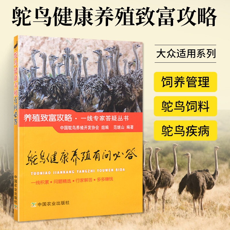 鸵鸟养殖技术书鸵鸟健康养殖有问必答鸵鸟饲养疾病防治预防诊断技术繁育饲料配制人工喂养鸵鸟新技术大全书籍鸵鸟高效科学养殖技术高清大图