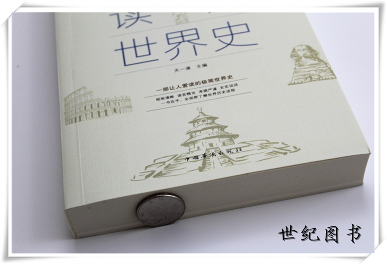 [正版]一本书读懂世界史 世界历史通史历史全知道古代近代史历史常识知识成人青少年初中高中学生全球通史世界上下五千年高清大图