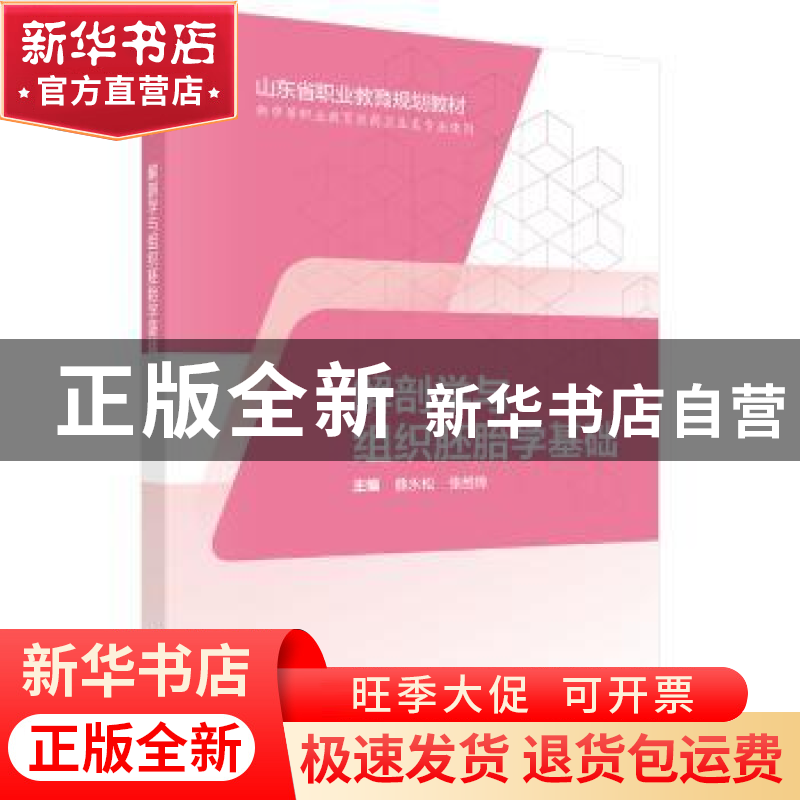 正版 解剖学与组织胚胎学基础 曲永松,张维烨主编 科学出版社 97高清大图