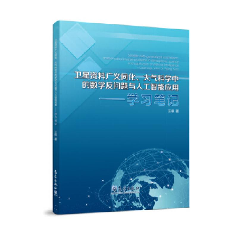 正版新书】卫星资料广义同化、大气科学中的数学反问题与人工智能