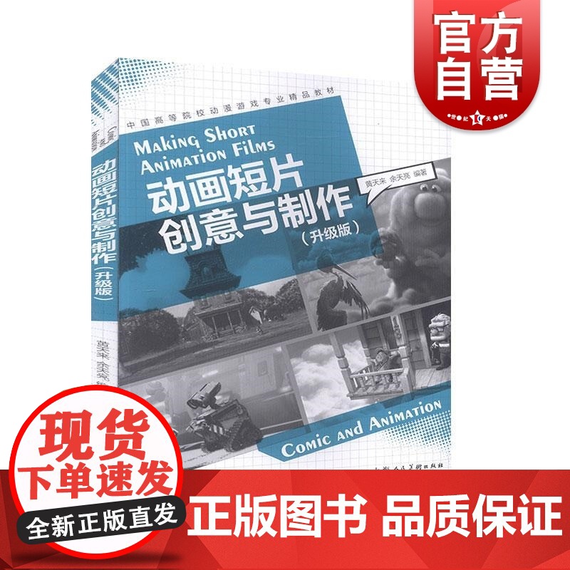 中国高等院校动漫游戏专业精品教材——动画短片创意与制作(升级版)高清大图