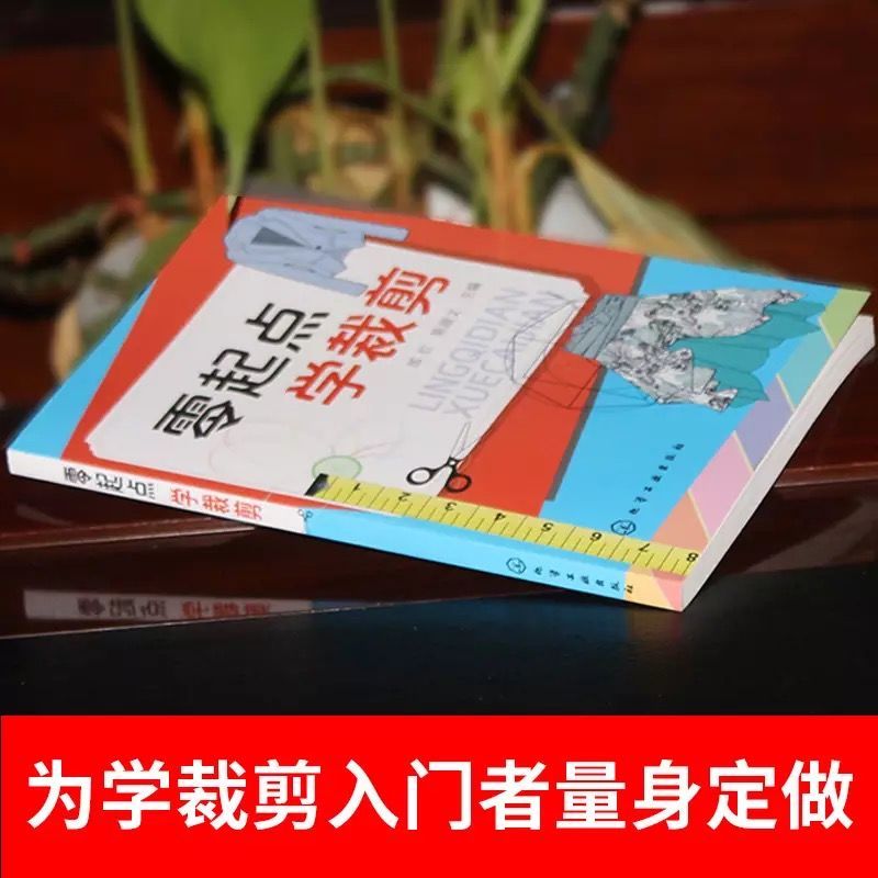 服装裁剪 服装设计书籍 自学零基础 易学实用 新华书店 零起点 学裁剪