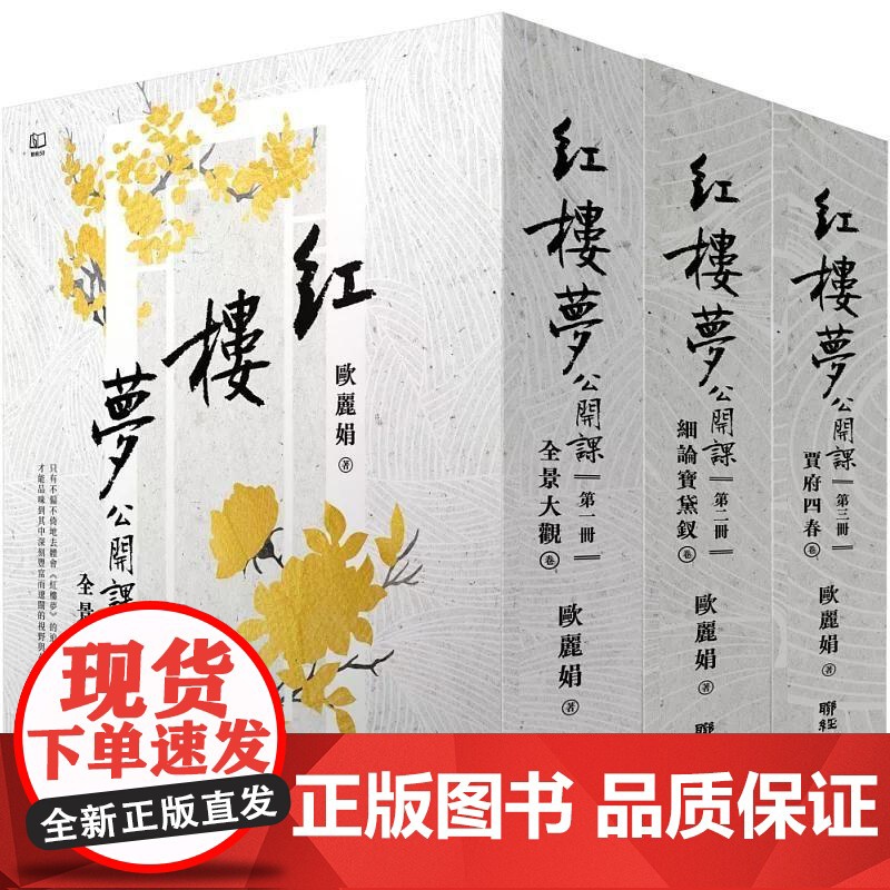 [港台原版] 红楼梦公开课[三册套书] 欧丽娟 联经出版公司高清大图