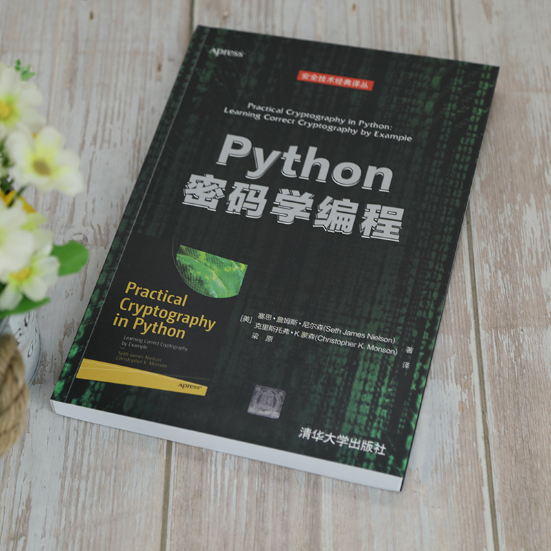 [正版]Python密码学编程高清大图