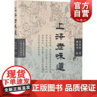 上海老味道 修订第三版 沪上美食开山之作 沈嘉禄著经典小吃 美食文化随笔集 上海的风味美食 上海本帮菜风味 上海文化出修
