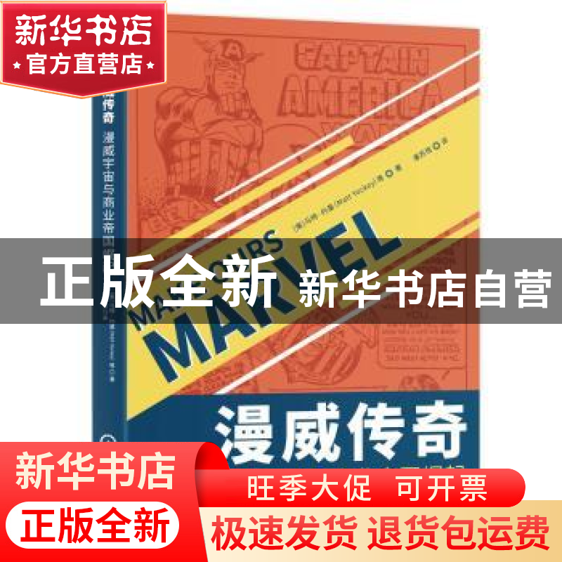 正版 漫威传奇:漫威宇宙与商业帝国崛起 马特·约基 机械工业出版高清大图