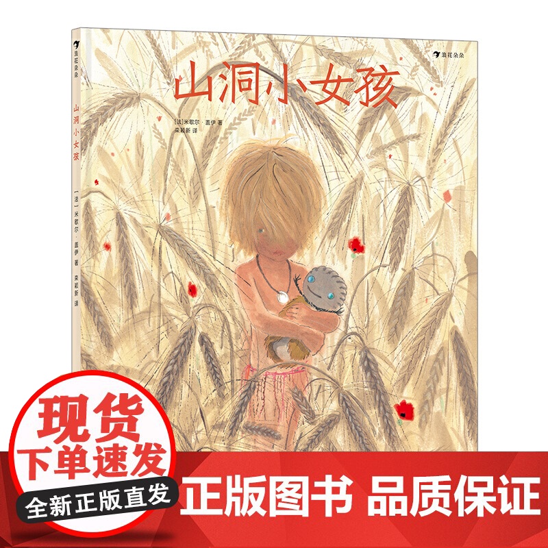山洞小女孩(影响法国一代人的绘本作家、童书插画家米歇尔·盖伊新作,跟着原始人玩泥巴)浪花朵朵高清大图