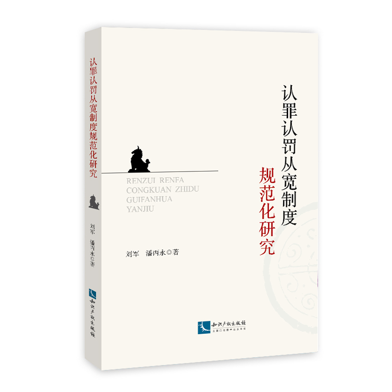 醉染图书认罪认罚从宽制度规范化研究9787513076999